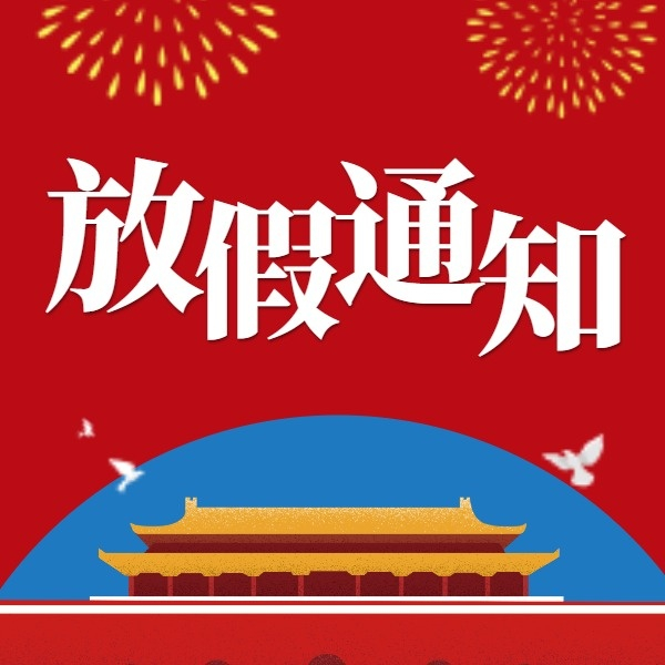 2020中秋、國慶放假通知
